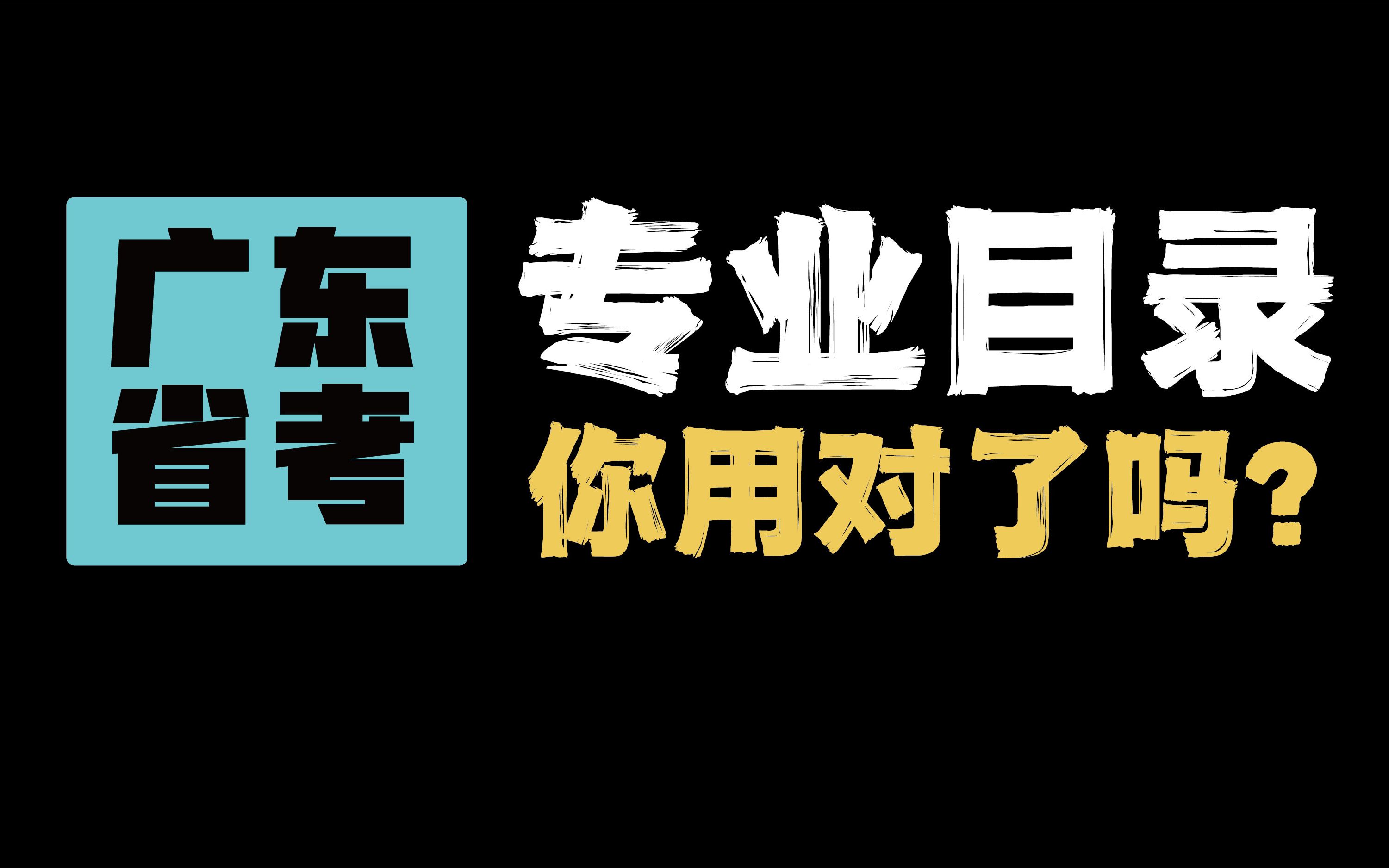 广东省考的《公务员专业目录》,你用对了吗?【广东省通用】哔哩哔哩bilibili