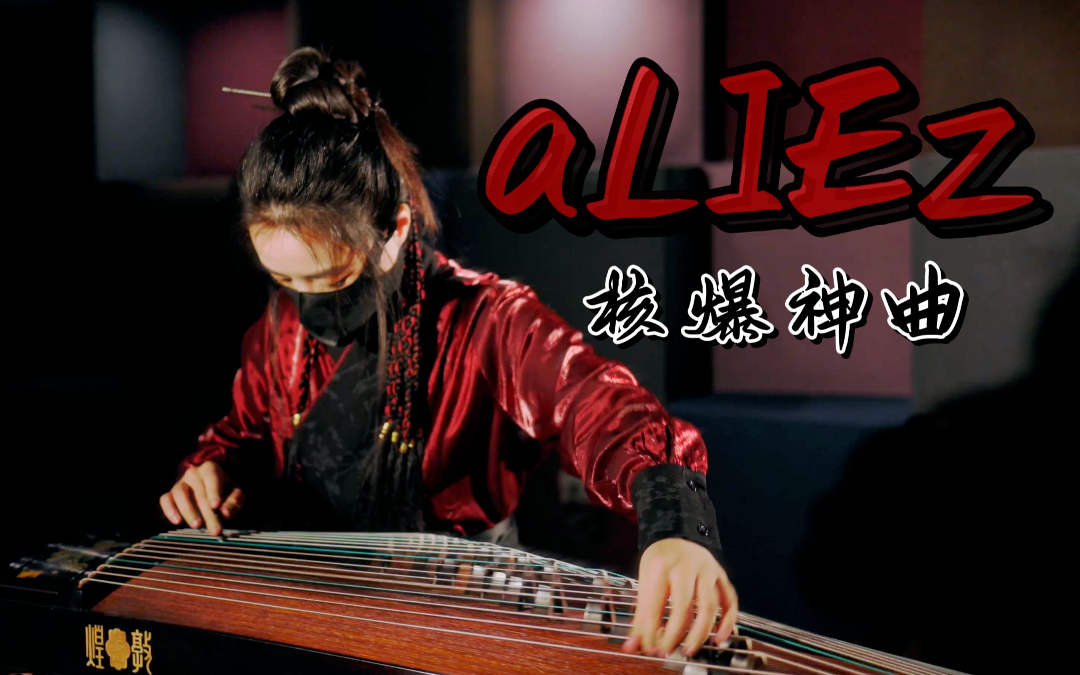 [图]【指弹古筝】核爆神曲《aLIEz》，这个人又在揍古筝！