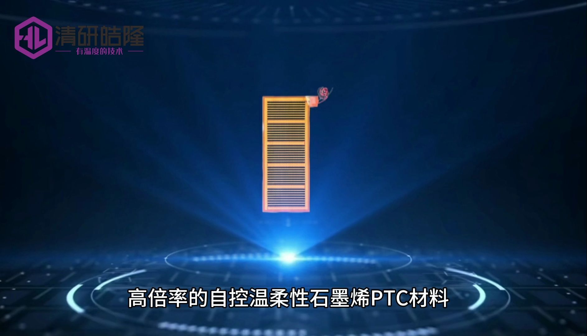 清研皓隆  自控温石墨烯PTC材料哔哩哔哩bilibili