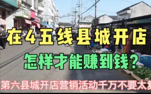 Download Video: 在4五线县城开店怎么样才能赚到钱？5个货真价实的总结干货分享给你