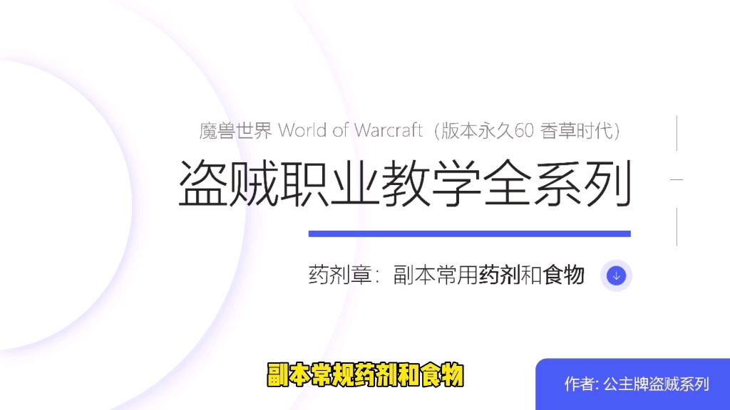 [图]药剂章-副本中的常用药剂和食物-魔兽世界永久六十版本香草时代盗贼职业PVE教学全系列