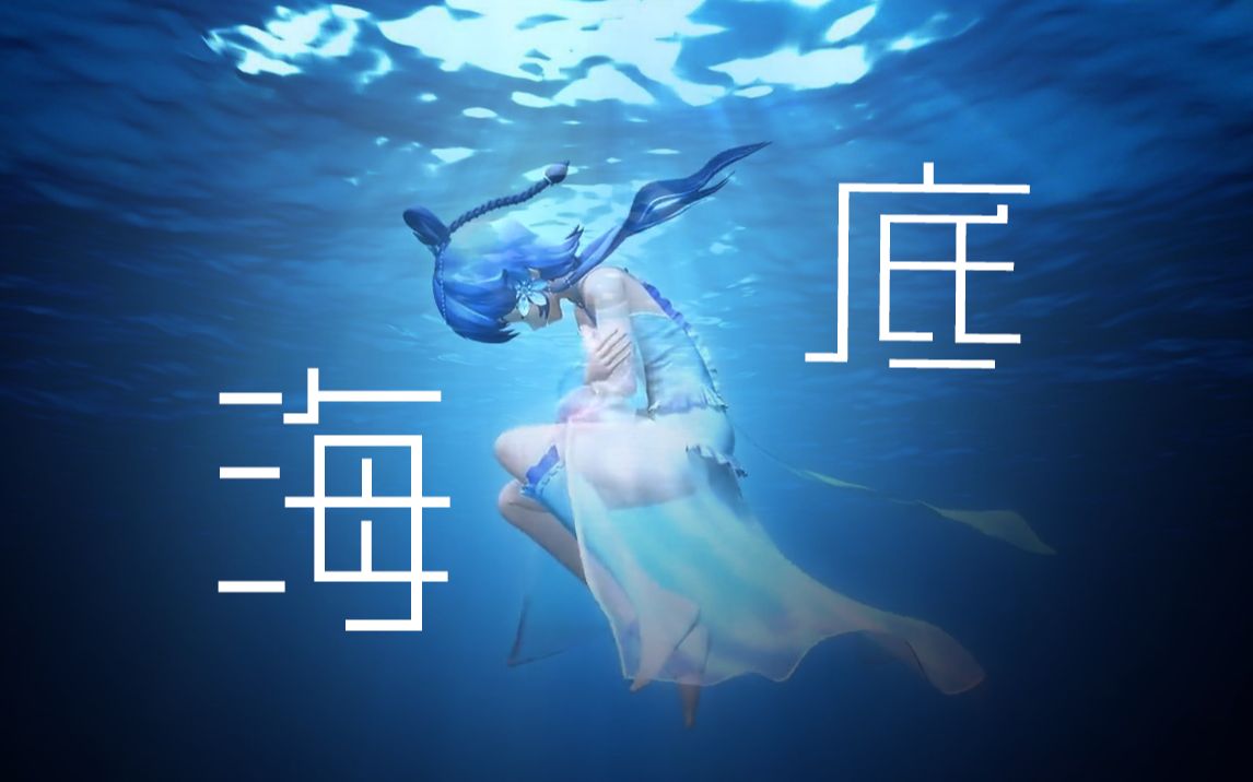 [图]【洛天依】海底（天依+海底=落水天依）