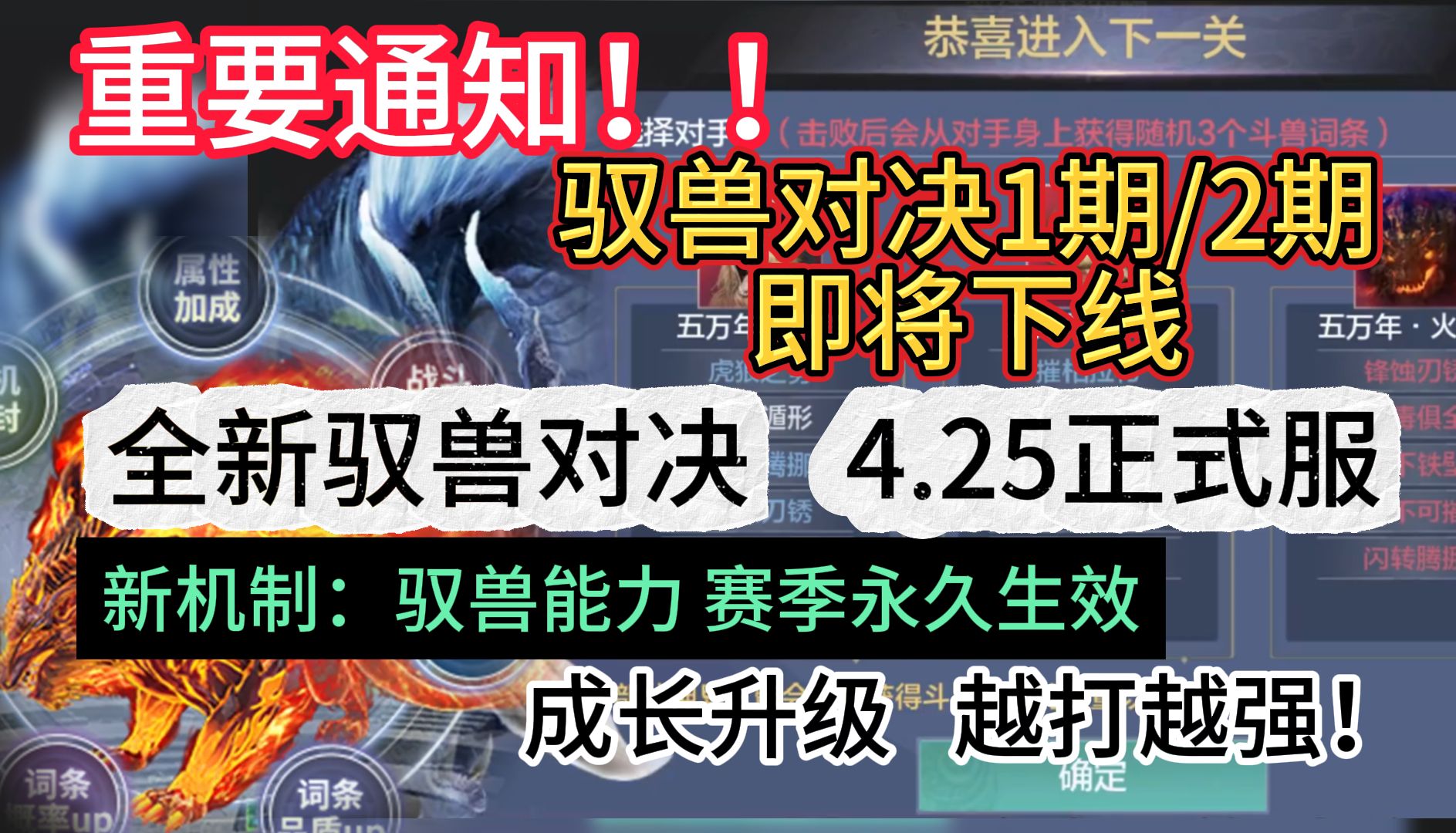 重要通知!!驭兽对决1期/2期即将下线 全新驭兽对决4.25正式服上线 新机制:驭兽能力 赛季永久生效 成长升级 越打越强哔哩哔哩bilibili游戏解说