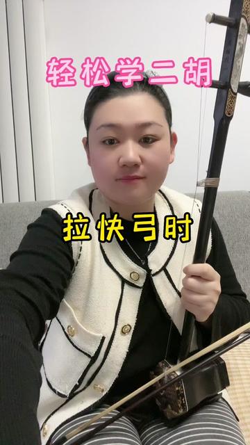 輕鬆學二胡——如何拉快弓更輕鬆