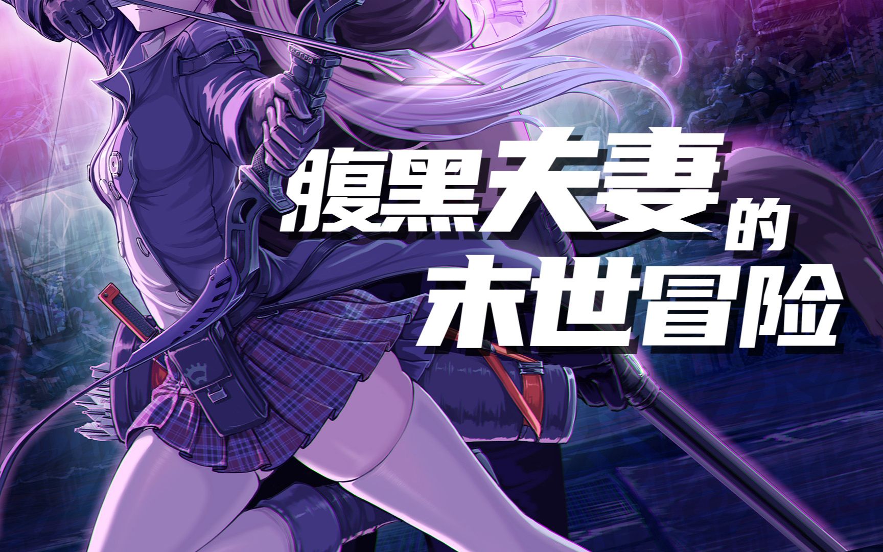 智械危机后的末日之城——《重启：泡沫篇》PV