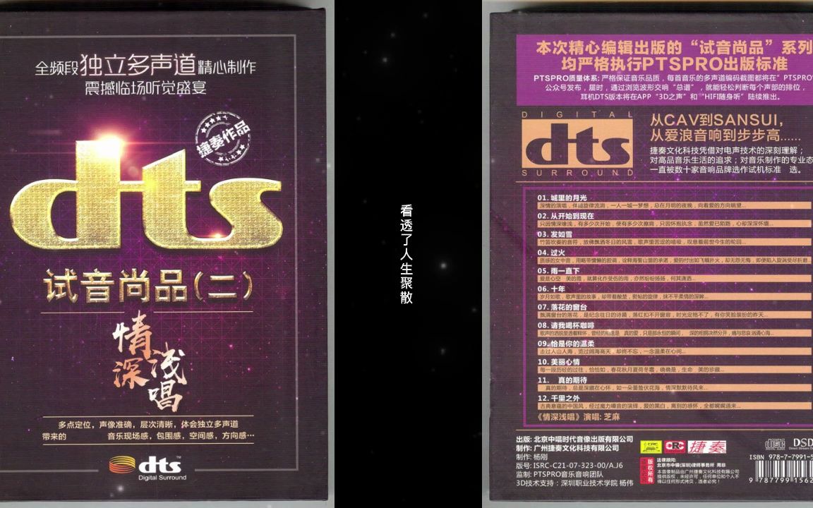 [图]DTS-捷奏《试音尚品2 情深浅唱》