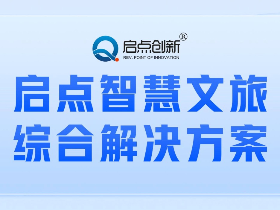 启点智慧文旅综合解决方案,智慧景区票务系统,景区售检票系统,景区门票分销系统,景区电子门票系统,启点景区票务系统解决方案服务商!哔哩哔哩...