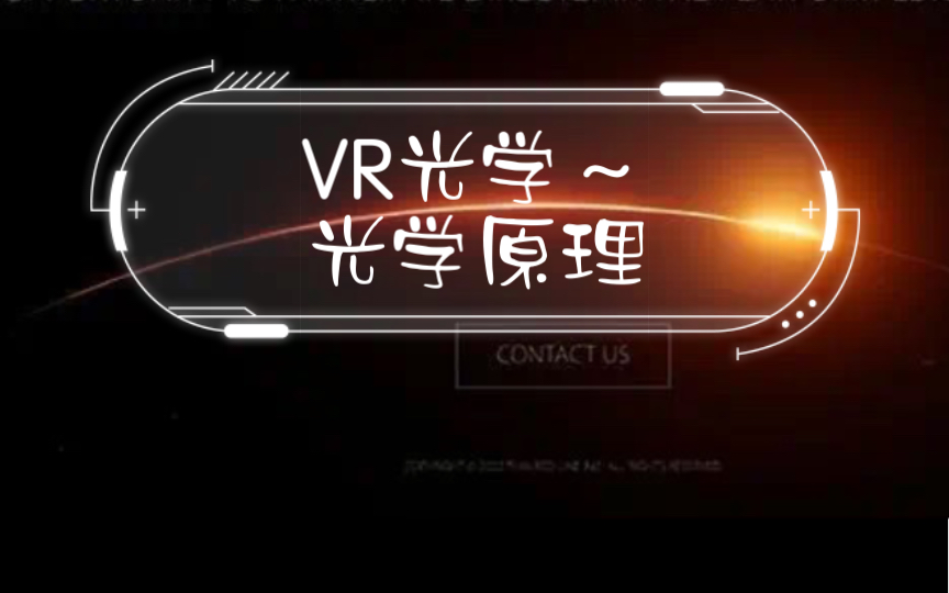 VR光学~光学原理哔哩哔哩bilibili