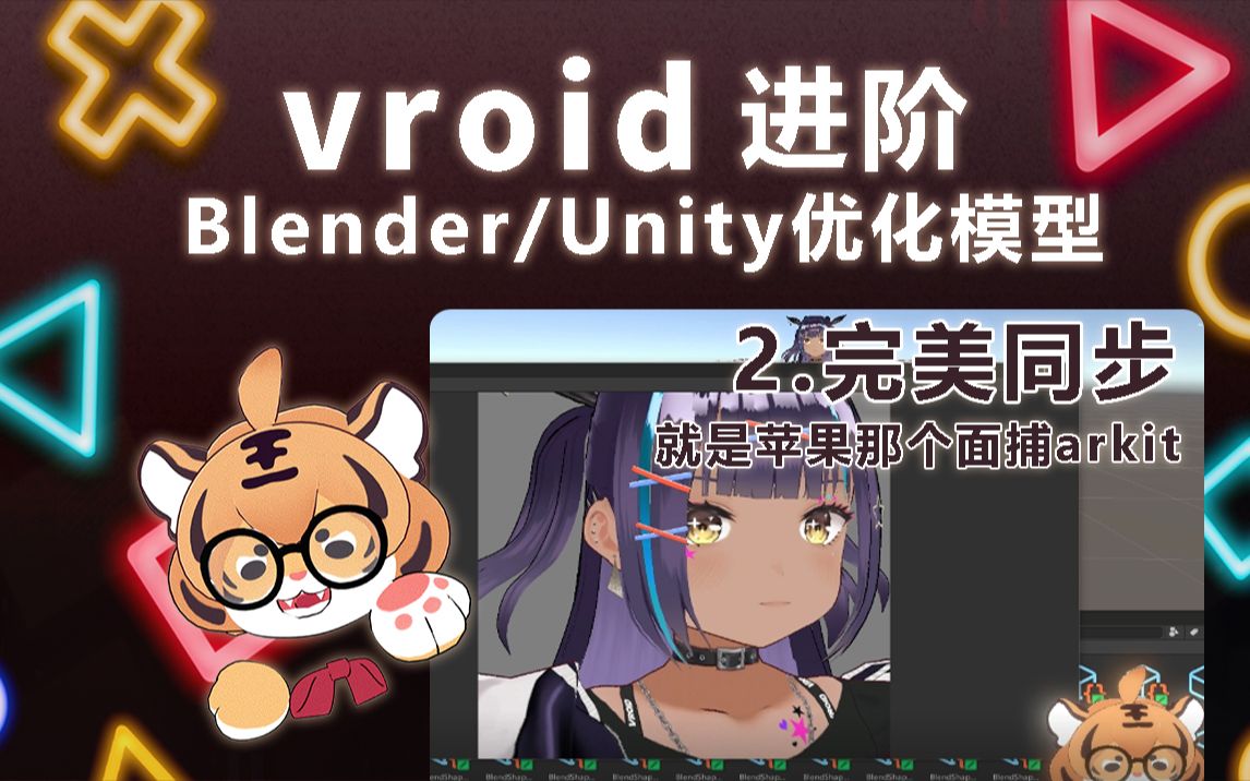 【vroid进阶】2.unity添加完美同步哔哩哔哩bilibili