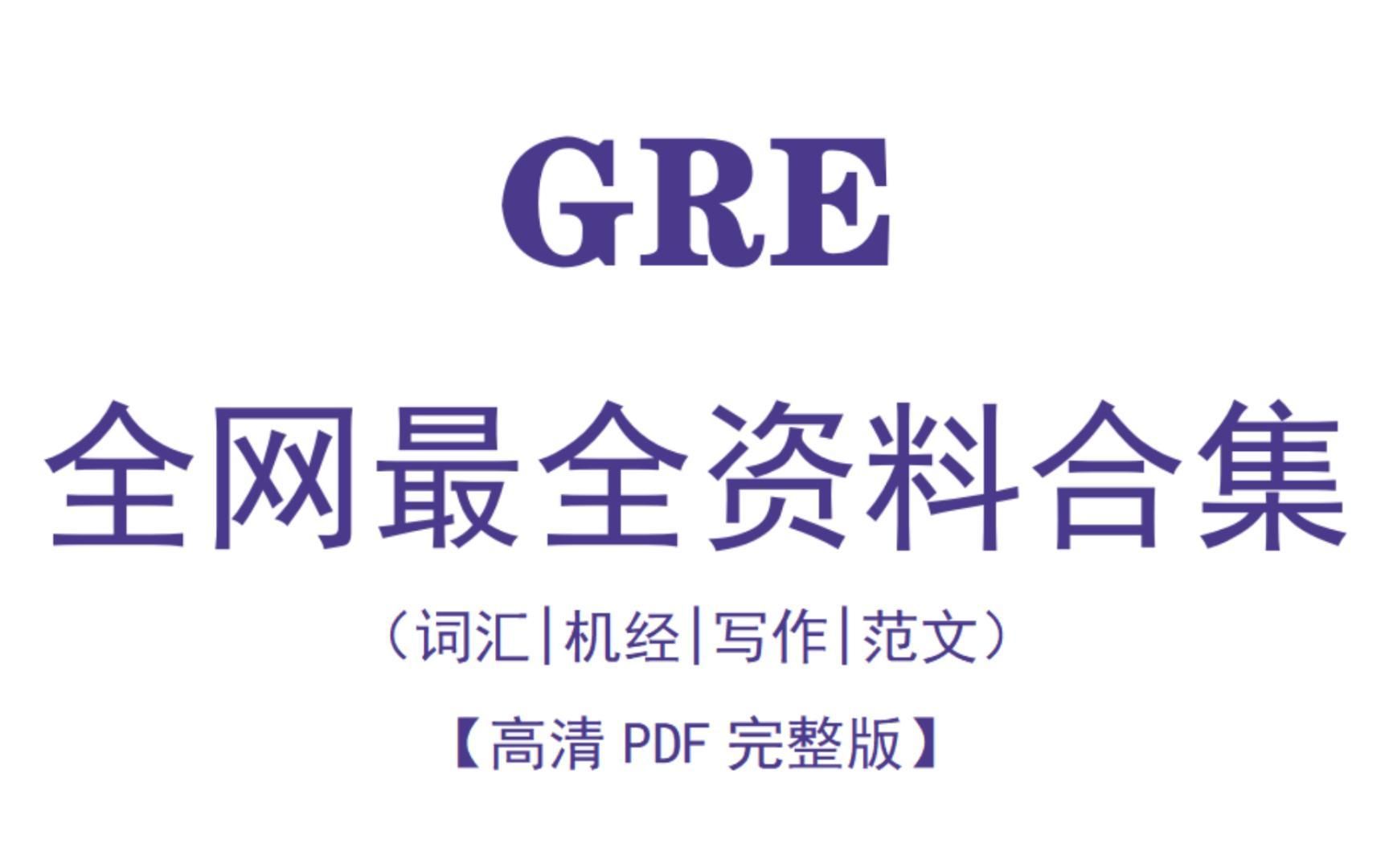 [图]GRE资料 | 全网最全GRE备考资料包来啦！一个月冲刺330！包含机经/词汇/写作/范文等...