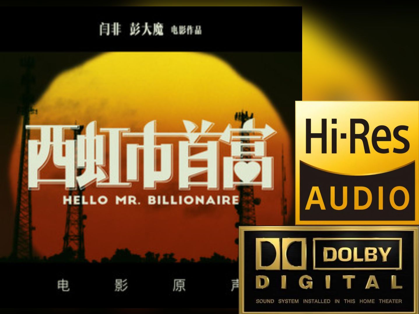 【HiRes无损】陆通-膨胀 《西红市首富》电影原声带