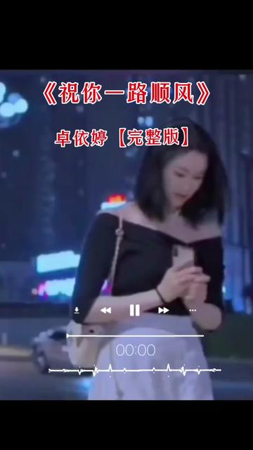 祝你一路順風#卓依婷#人美歌甜百聽不厭 #祝大家週末愉快95