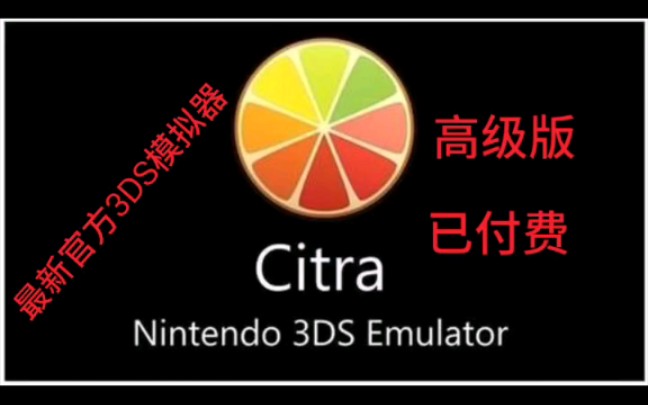 手机游戏《3DS模拟器》下载(官方高级版),citra模拟器,麒麟处理器速度有提升,设置闪退的可以试试删除模拟器后删除citraemu文件夹后重新安装模拟...