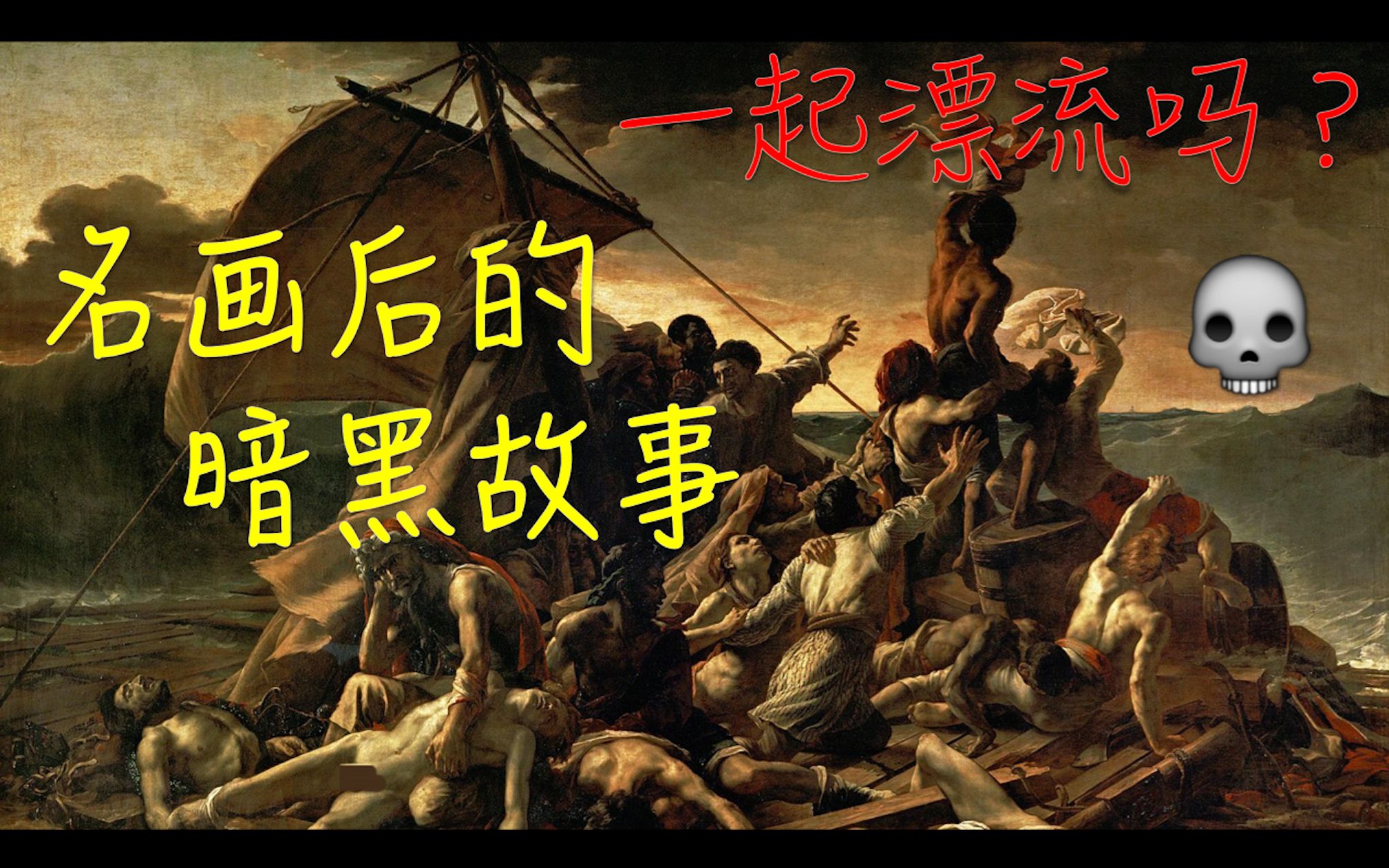 【艺述】一起出海吗?会没命的那种名画背后的暗黑故事|The Raft of Medusa哔哩哔哩bilibili