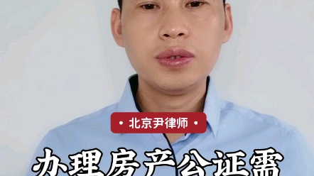 办理房产公证需要哪些步骤?哔哩哔哩bilibili