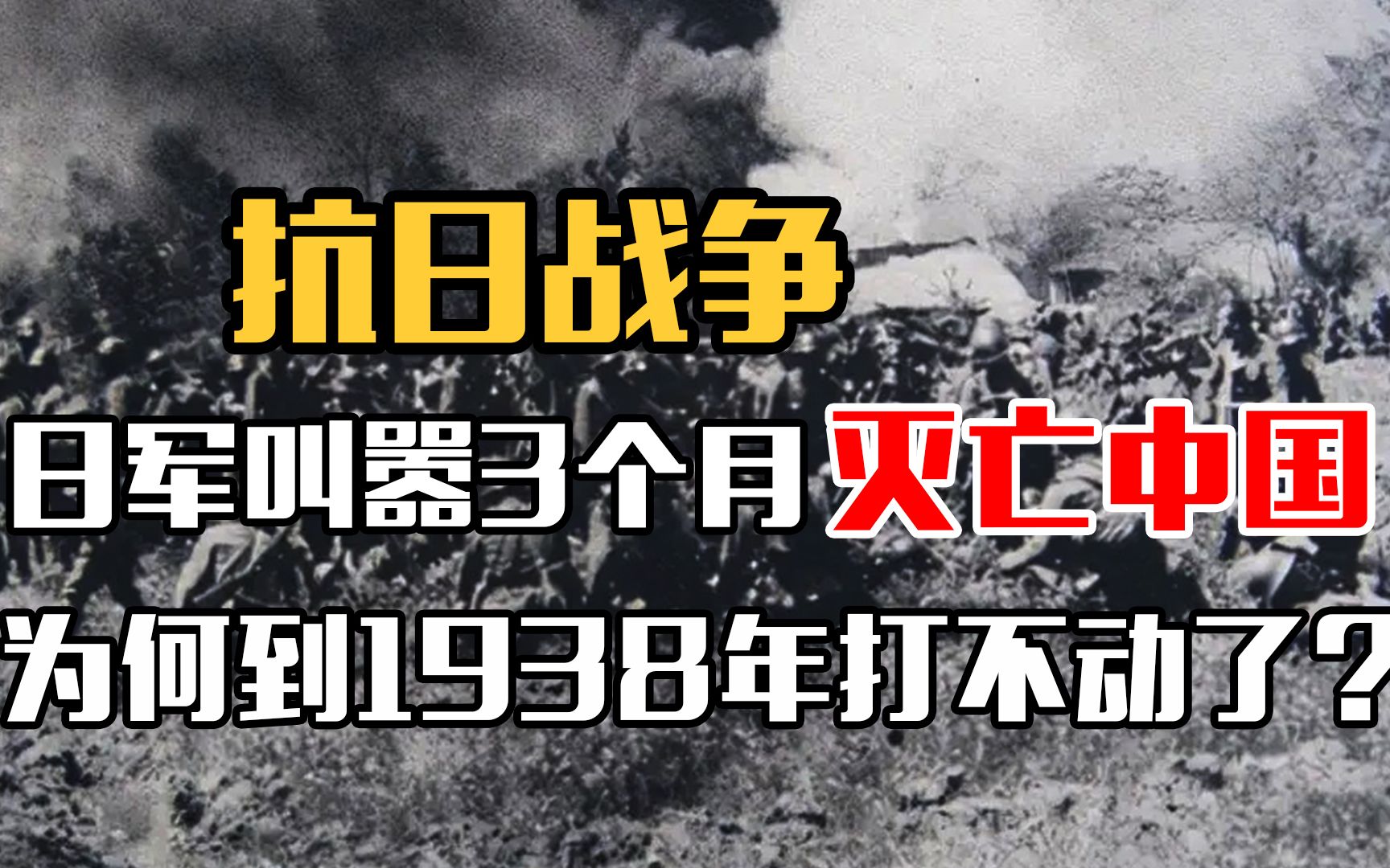 [图]抗战初期，日军叫嚣3个月快速灭亡中国，为何到1938年就打不动了？