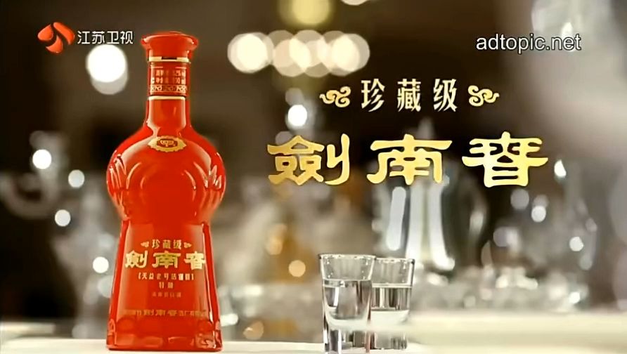 珍藏级剑南春酒广告