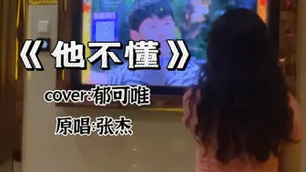 Video herunterladen: 挑战KTV翻唱100首好听的歌——第11首《他不懂》~🎤