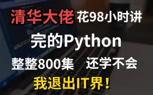 Download Video: 清华大佬用98小时终于讲完的Python！整整800集保姆级教程，免费分享给大家