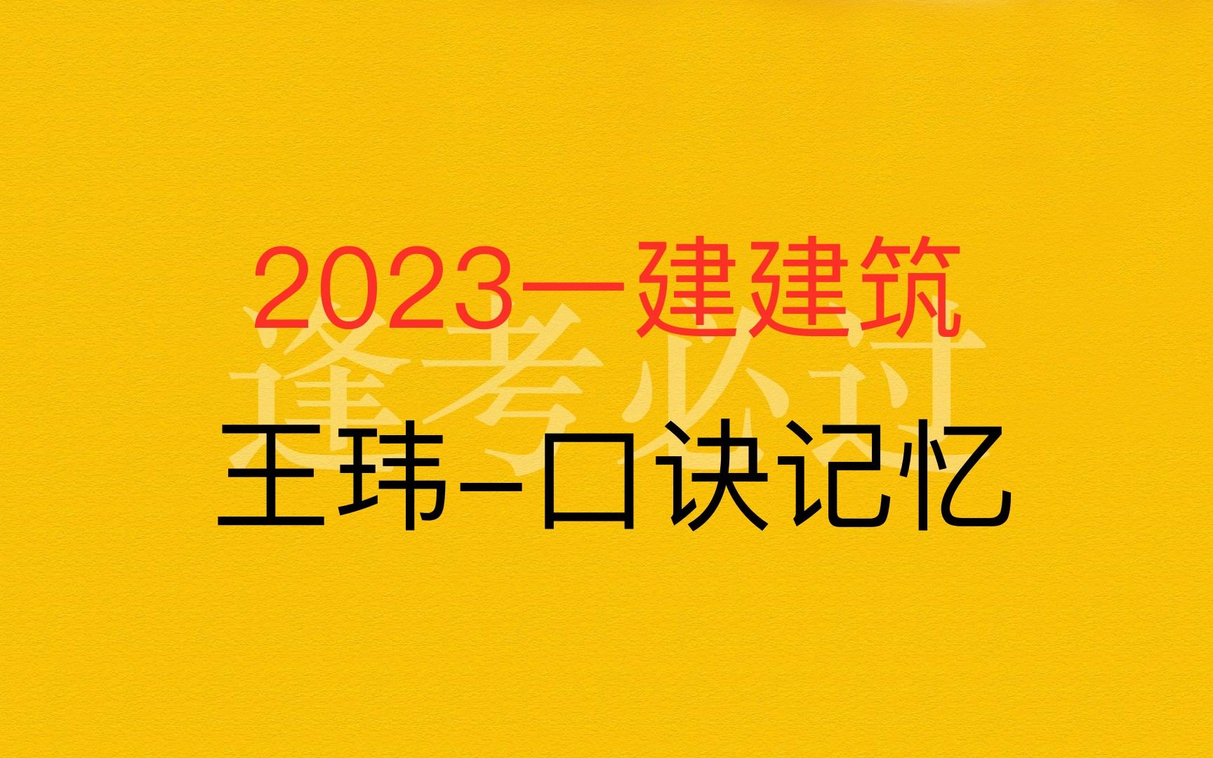 [图]2023一建《建筑》王玮记忆口诀必背