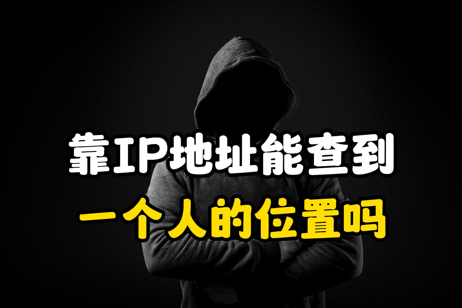 靠IP地址可以查到一个人的位置信息吗?(网络安全)哔哩哔哩bilibili