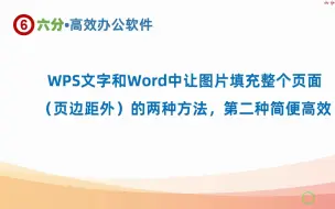 Download Video: WPS文字和Word中让图片填充整个页面（页边距外）的两种方法