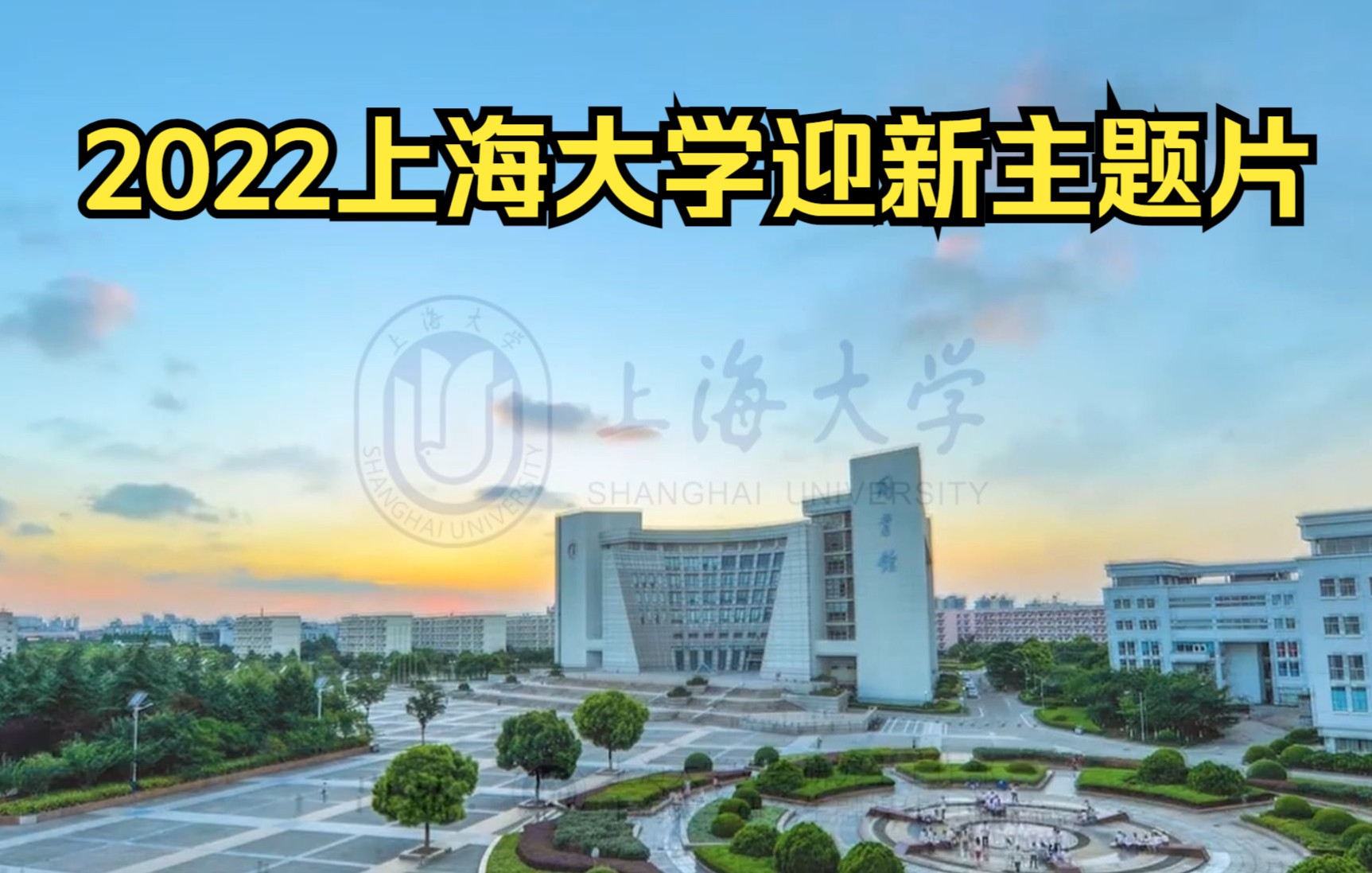 2022上海大学迎新主题片《溯源ⷩ㎥Ž》(上海大学上海电影学院表演系孙逊老师配音)哔哩哔哩bilibili