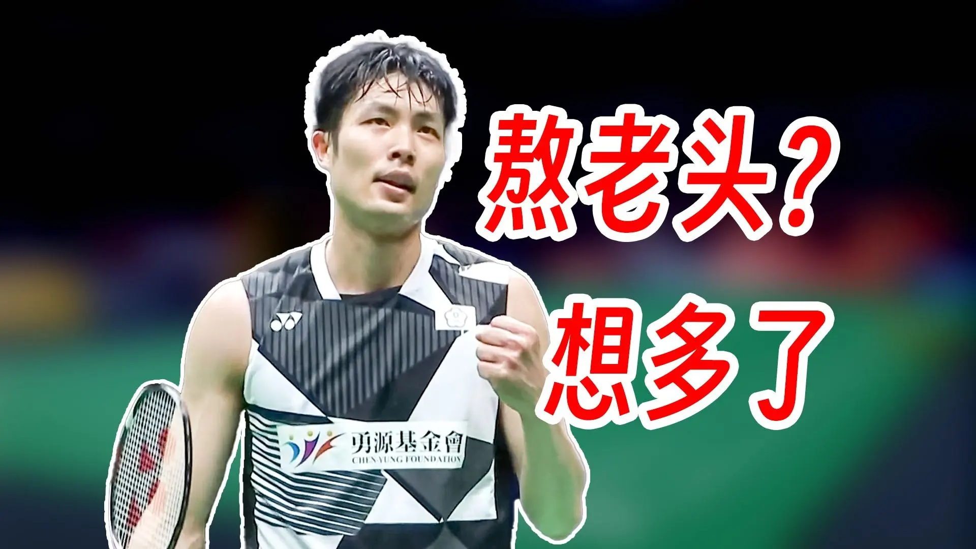 熬老头失败!35岁周天成破坏杨灿速度战术冲击!2025年苏迪曼杯_哔哩哔哩_bilibili
