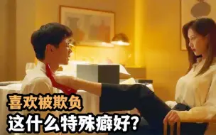 Download Video: 男人有特殊癖好，喜欢美女羞辱自己，韩国大尺度喜剧《解禁男女》上