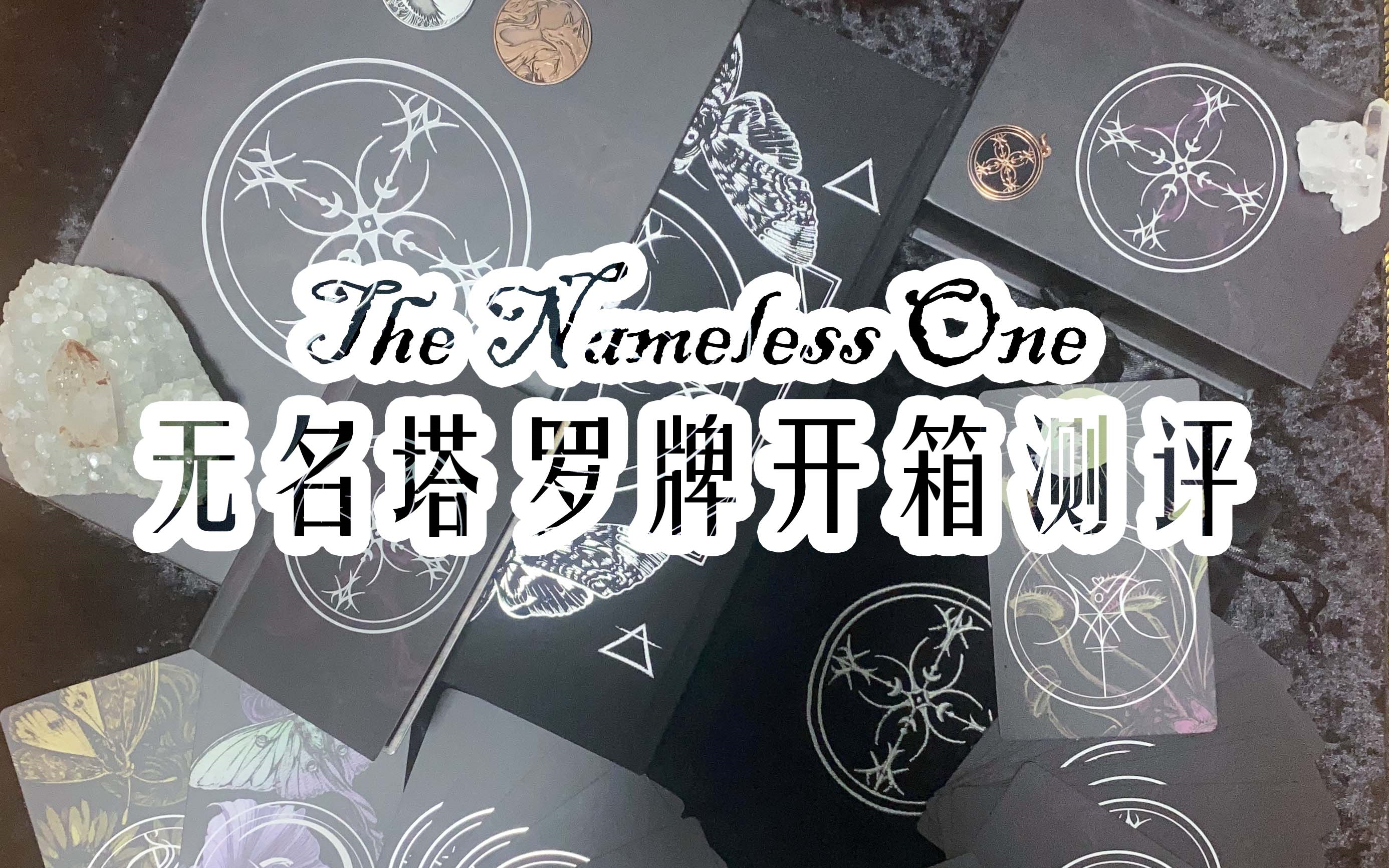 [图]【塔罗开箱】The Nameless One无名塔罗牌测评（众筹早鸟小全套）