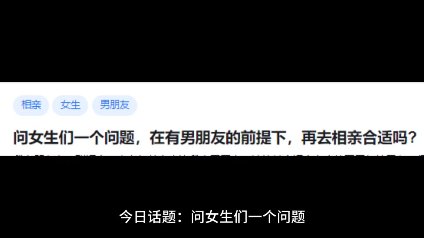 问女生们一个问题,在有男朋友的前提下,再去相亲合适吗?哔哩哔哩bilibili