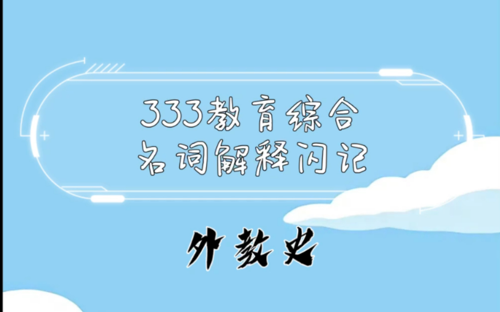 【333教育综合】名词解释闪记外教史福禄培尔的幼儿园,消极教育,爱弥儿,夸美纽斯,大教学论哔哩哔哩bilibili