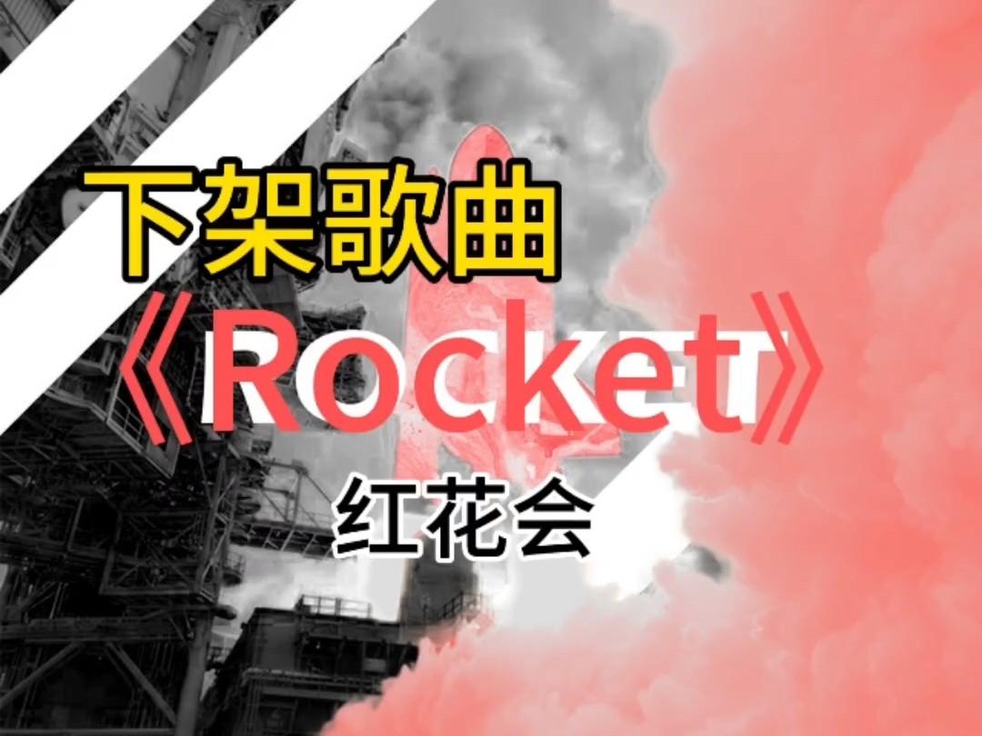 『无损」《Rocket》红花会&Tizzy T&满舒克(附下载链接)哔哩哔哩bilibili