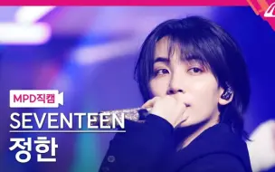 Video herunterladen: 【直拍】0502MCD 尹净汉 ‘MAESTRO’