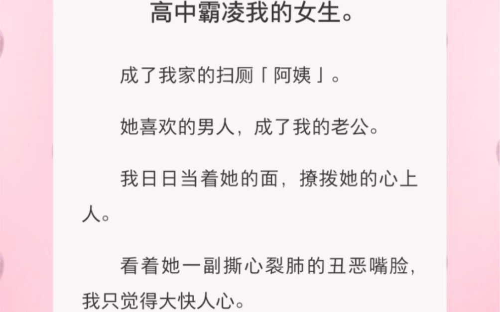 爽文!高中霸凌我的女生现在成了我家的扫厕阿姨! 短篇小说《霸凌嘴脸》哔哩哔哩bilibili