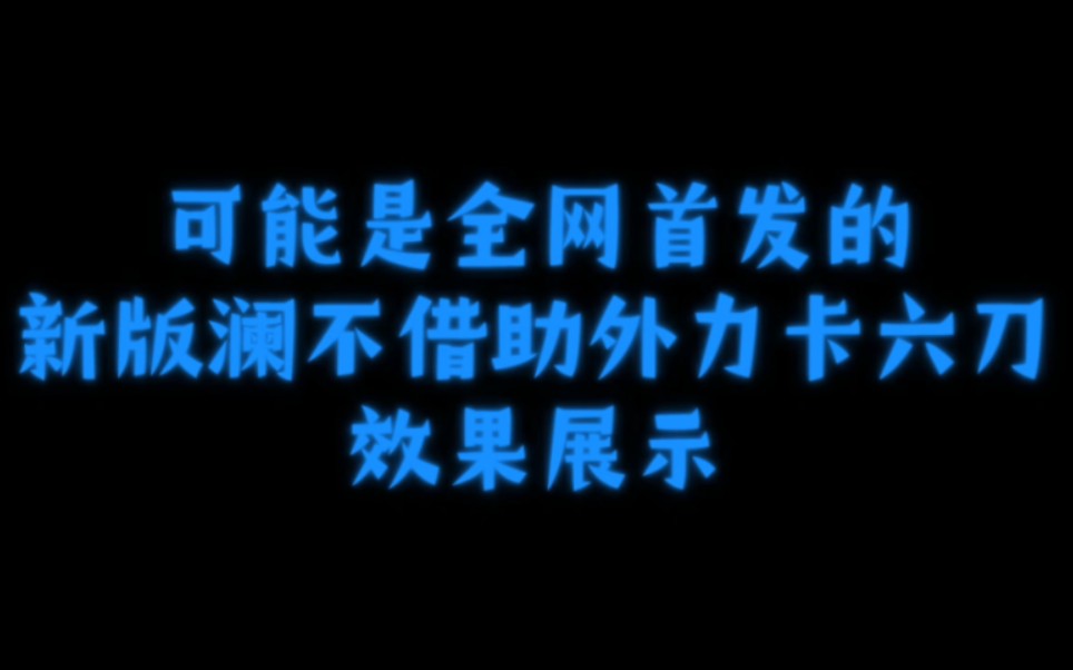 可能是全网首发的新版澜不借助外力卡六刀效果展示哔哩哔哩bilibili王者荣耀