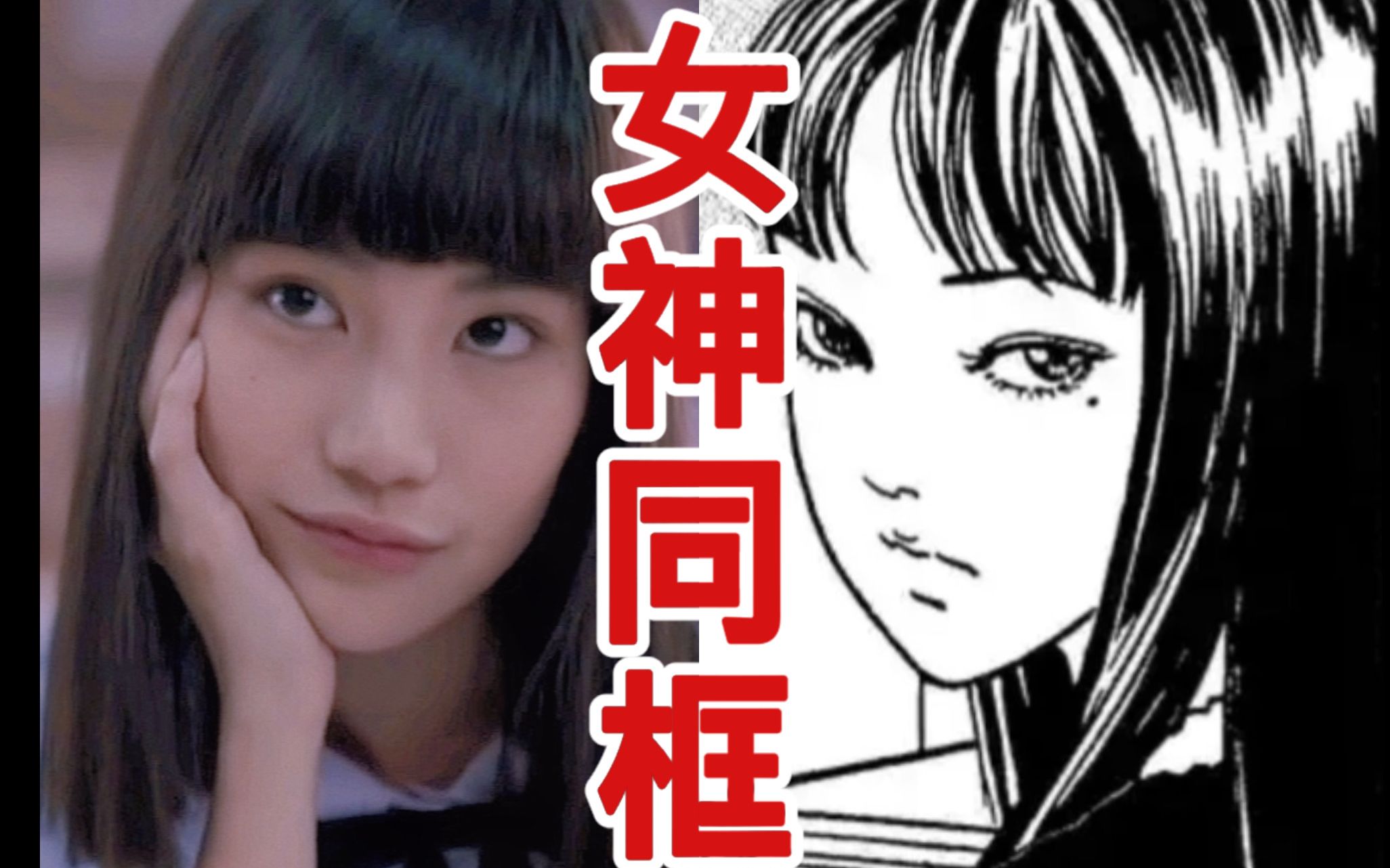 【富江&娜诺】两大女神终于同框!等这一天等了好久!