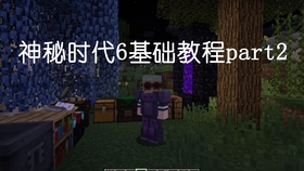 Mc神秘时代6基础教程part7 裂缝 扭曲和邪术学 哔哩哔哩 つロ干杯 Bilibili