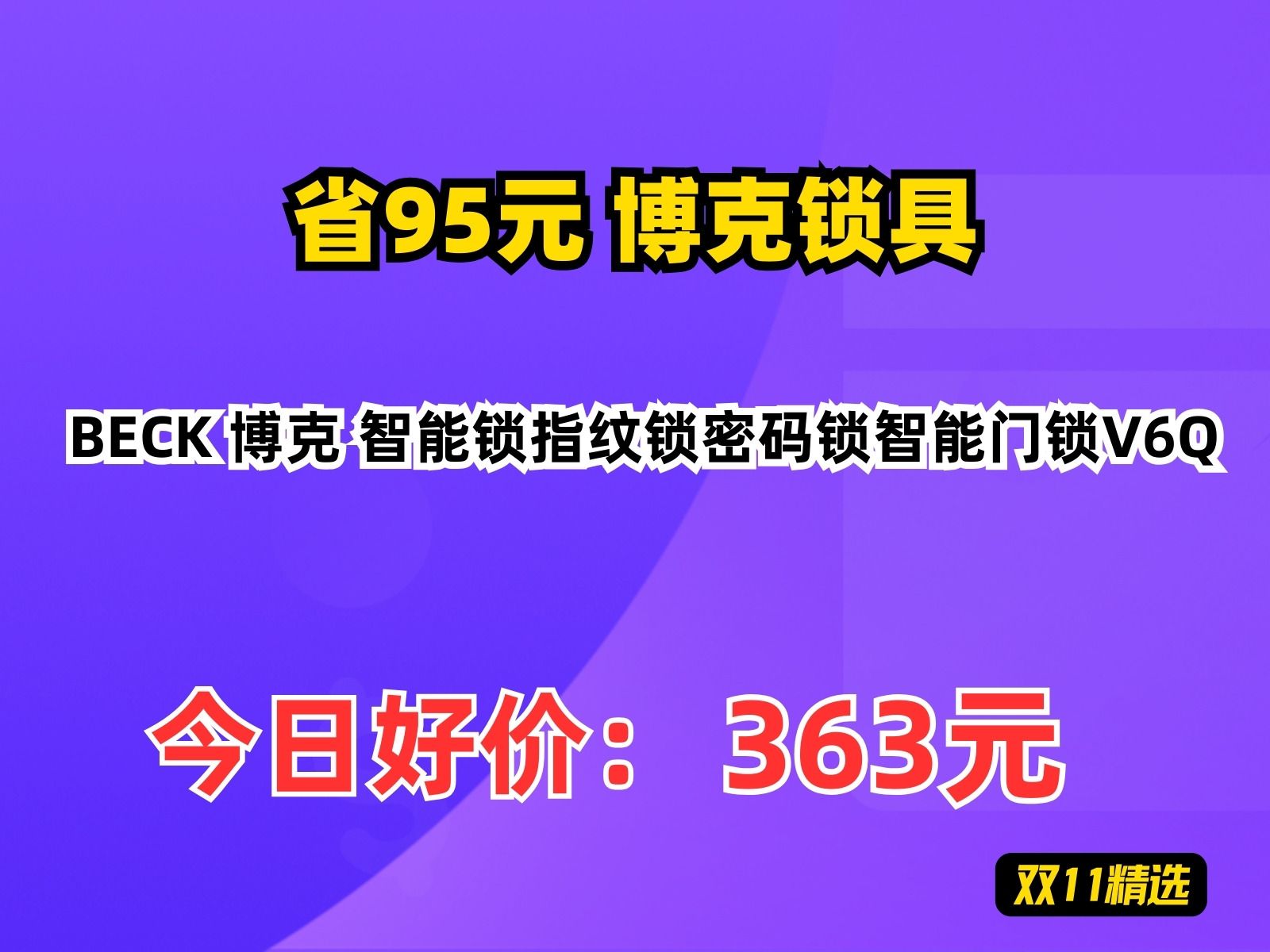 【省95.47元】博克锁具BECK 博克 智能锁指纹锁密码锁智能门锁V6Q哔哩哔哩bilibili