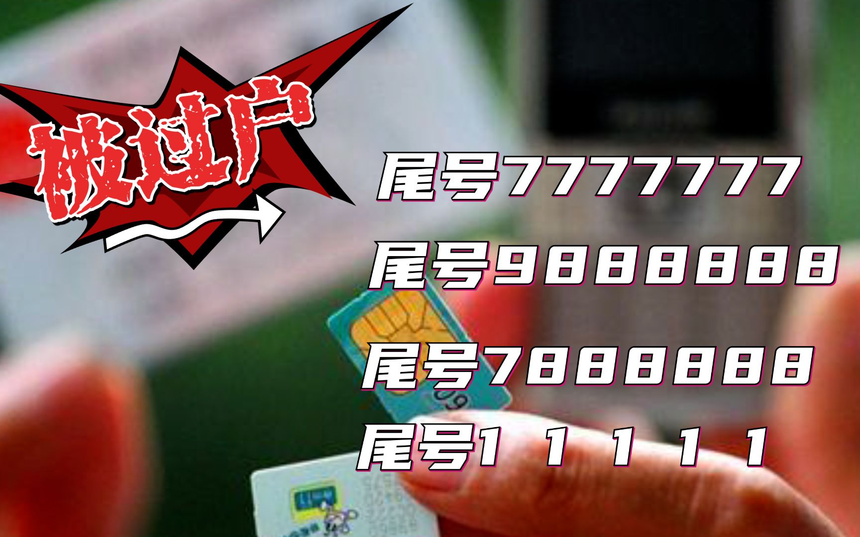 [图]手机炸弹号777777、88888莫名被过户！邢台电信：已报警