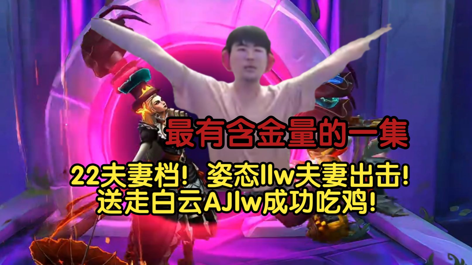 22夫妻档!姿态llw夫妻出击!送走白云AJlw成功吃鸡!英雄联盟