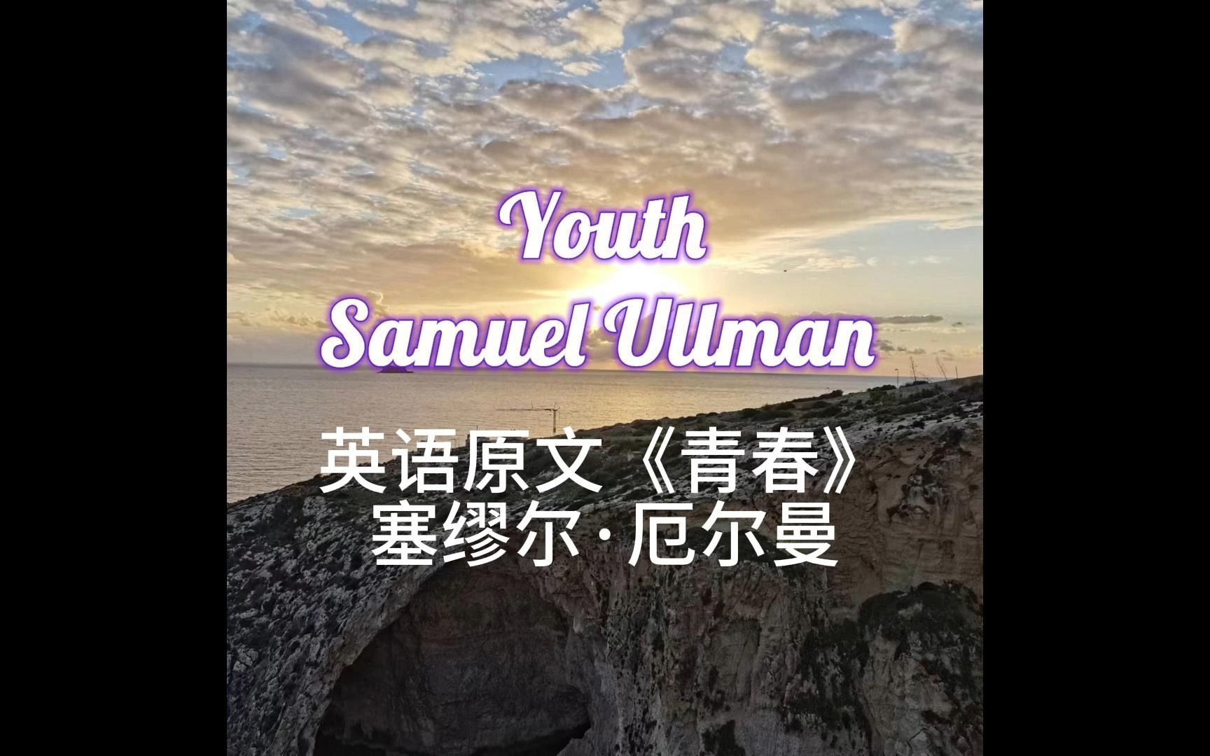 英语原文《青春》塞缪尔ⷥŽ„尔曼 | Youth | Samuel Ullman哔哩哔哩bilibili