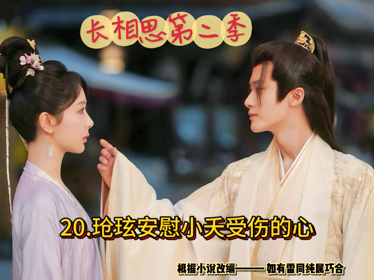 《长相思第二季抢先版》20.玱炫安慰小夭受伤的心