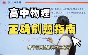 Download Video: 高中物理正确刷题指南！为什么一直刷题，成绩却不见提升？如何正确刷题！