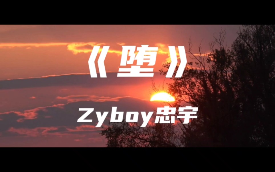 [图]《堕》Zyboy忠宇～她是 踏碎星河落入我梦境的幻想 环遍星系为你寻找的力量