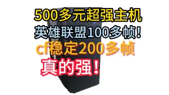 500多元超强主机英雄联盟100多帧！cf稳定200多帧真的强！