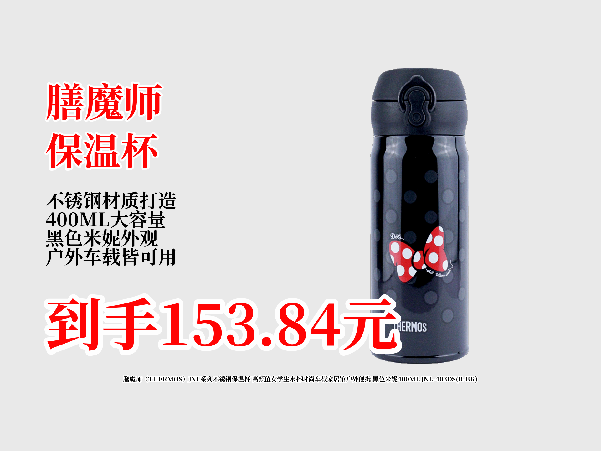 膳魔师jnl系列400ml不锈钢保温杯,黑色米妮超萌,女学生,车载户外都
