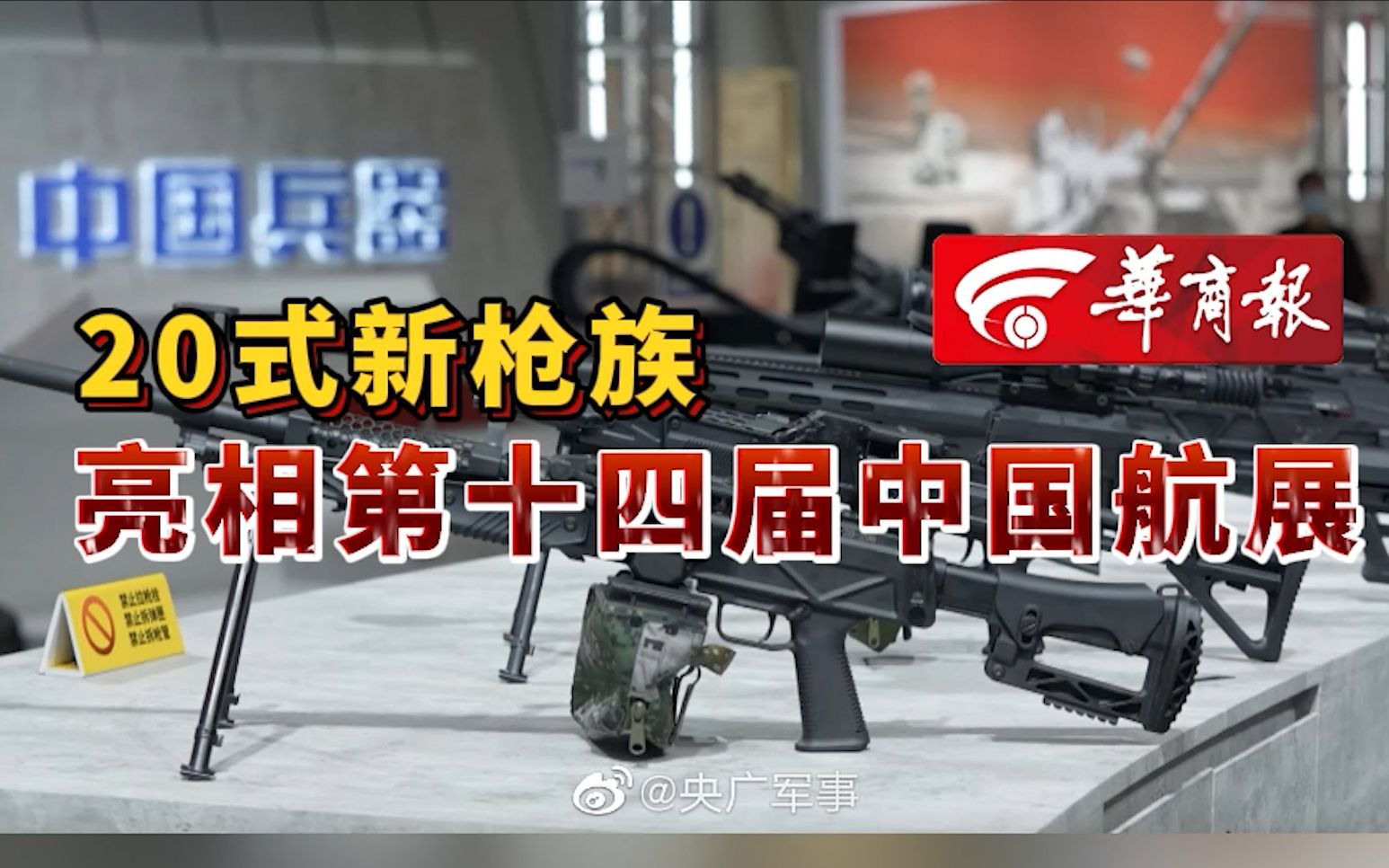 【#20式新枪族亮相第十四届中国航展 】