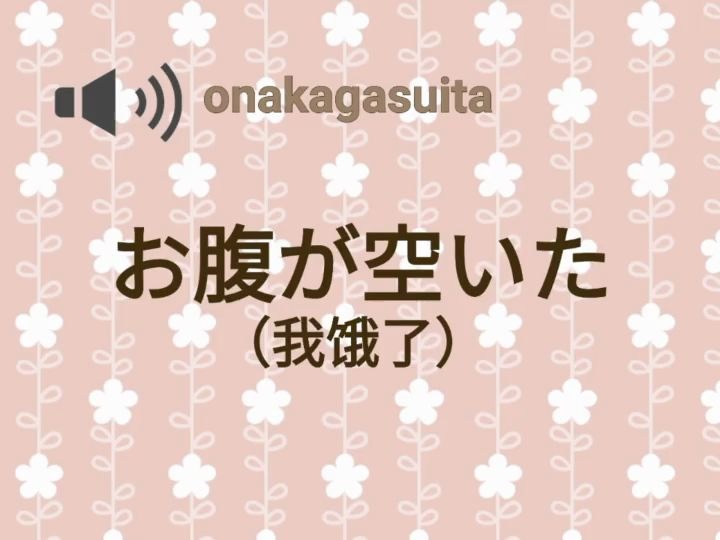 怎么发音お腹が空いた我饿了