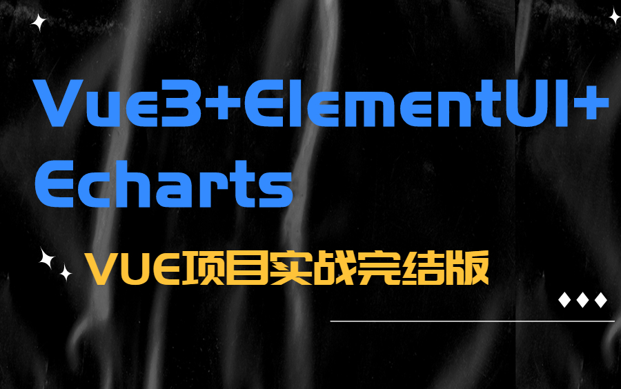 【VUE项目实战】手把手教你从零开始搭建VUE+Elementui+ECharts后台管理系统实战项目,新手也能跟上(附带资源)哔哩哔哩bilibili